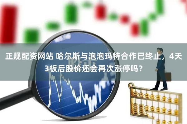 正规配资网站 哈尔斯与泡泡玛特合作已终止，4天3板后股价还会再次涨停吗？