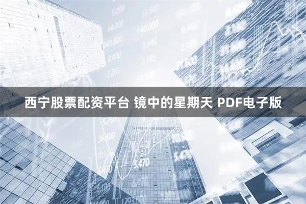 西宁股票配资平台 镜中的星期天 PDF电子版